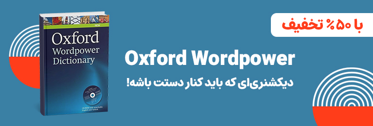 Oxford Wordpower با ۵۰٪ تخفیف