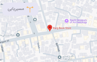 فروشگاه برگ (شعبه رشت)