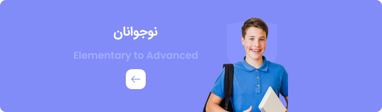 کتابهای آموزش انگلیسی نوجوانان