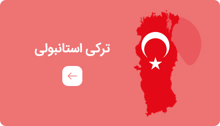 منابع آموزشی ترکی استانبولی