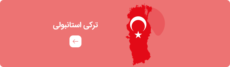 منابع آموزشی ترکی استانبولی